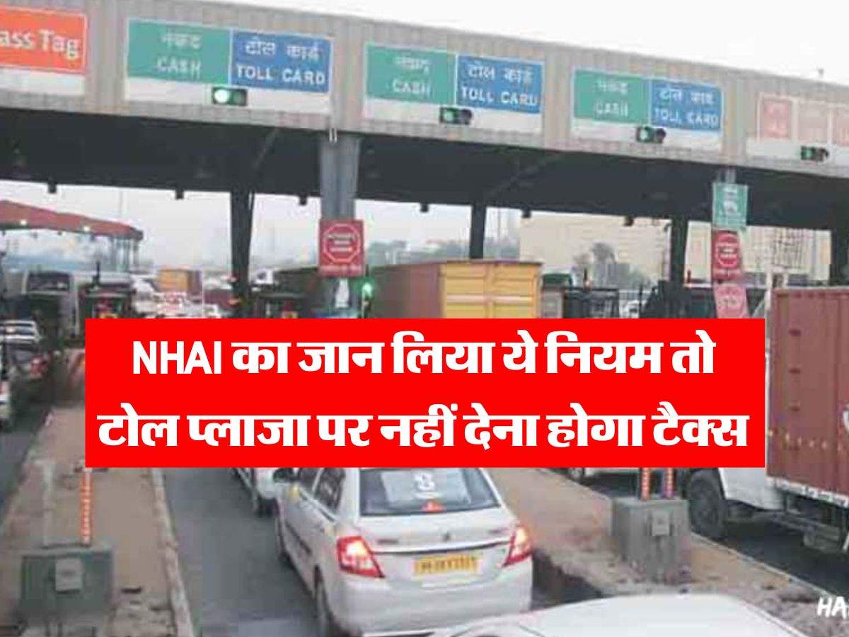 NHAI का जान लिया ये नियम तो टोल प्लाजा पर नहीं देना होगा टैक्स