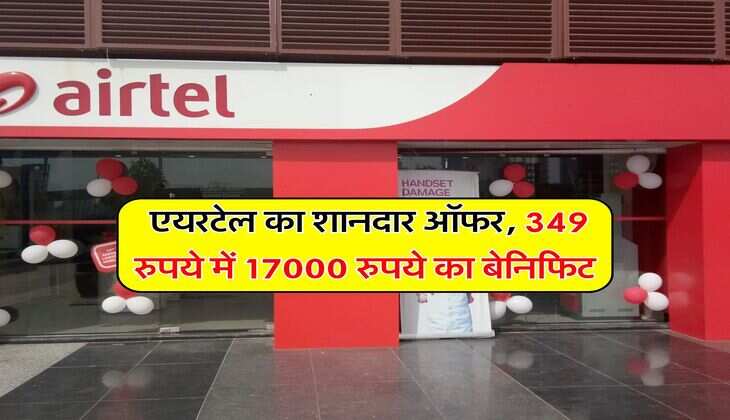 Airtel Recharge Plan : एयरटेल का शानदार ऑफर, 349 रुपये में 17000 रुपये का बेनिफिट