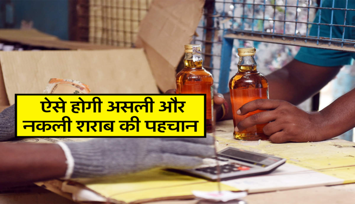  ऐसे होगी असली और नकली शराब की पहचान