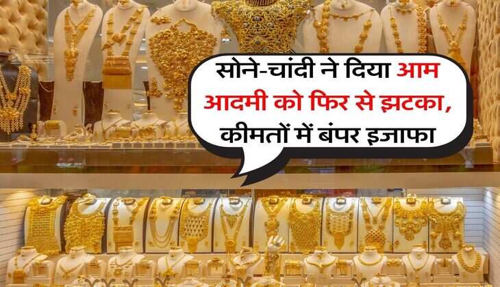 Gold Silver Rate : सोने-चांदी ने दिया आम आदमी को फिर से झटका, कीमतों में बंपर इजाफा
