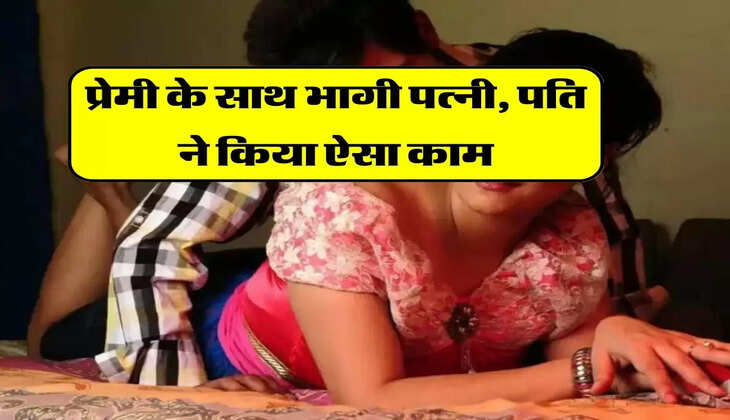 Love Stroy : प्रेमी के साथ भागी पत्नी, पति ने किया ऐसा काम, हर ओर हो रही चर्चा