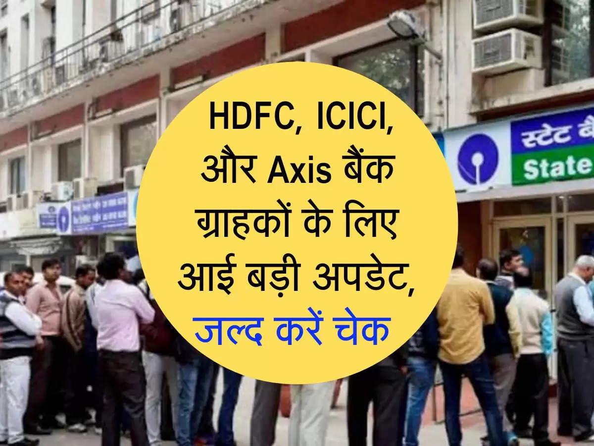  HDFC, ICICI, और Axis बैंक ग्राहकों के लिए आई बड़ी अपडेट, जल्द करें चेक 