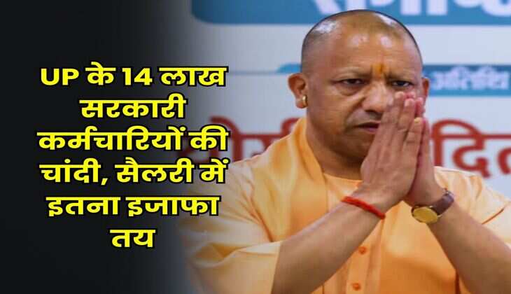 UP के 14 लाख सरकारी कर्मचारियों की चांदी, सैलरी में इतना इजाफा तय