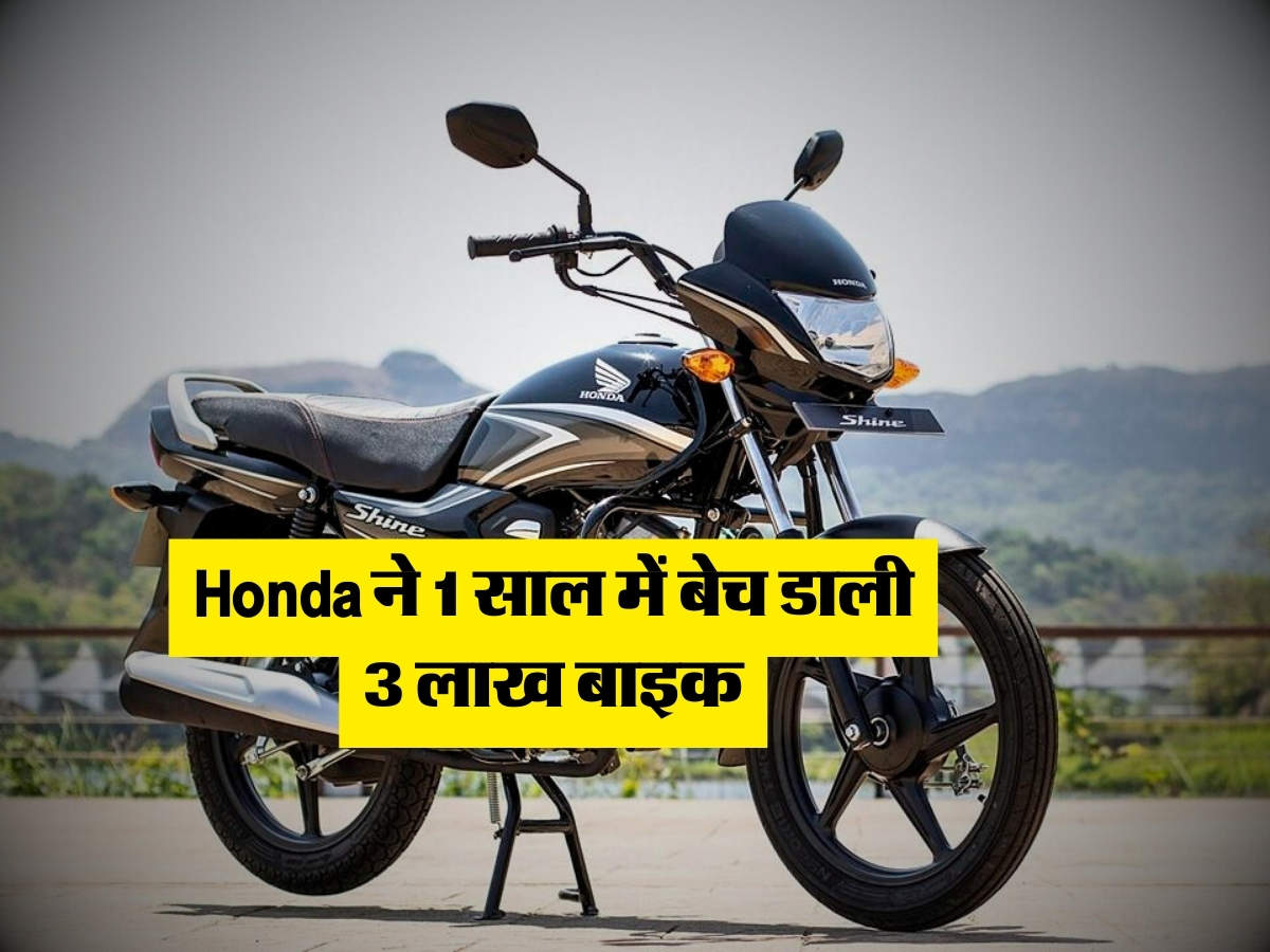 Honda ने 1 साल में बेच डाली 3 लाख बाइक, जानिये ऐसा क्या है खास  