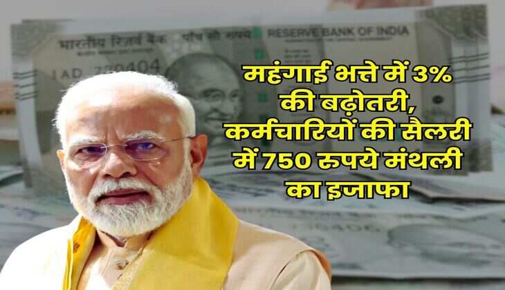 DA Hike News : महंगाई भत्ते में 3% की बढ़ोतरी, कर्मचारियों की सैलरी में 750 रुपये मंथली का इजाफा