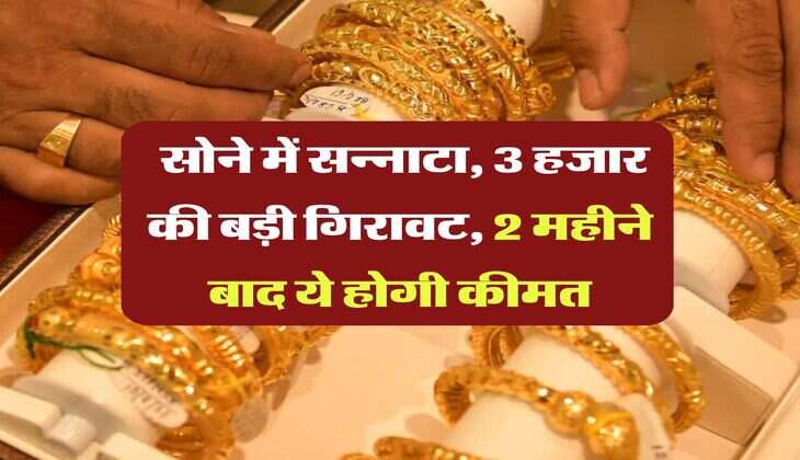 Gold Rate : सोने में सन्नाटा, 3 हजार की बड़ी गिरावट, 2 महीने बाद ये होगी कीमत