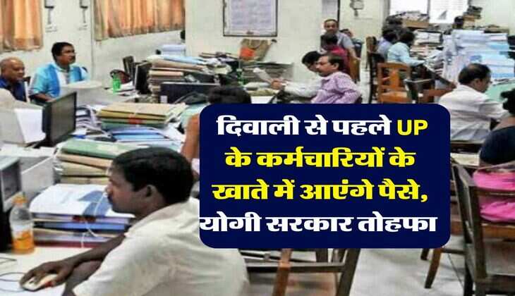 7th Pay Commission : दिवाली से पहले UP के कर्मचारियों के खाते में आएंगे पैसे, योगी सरकार तोहफा 