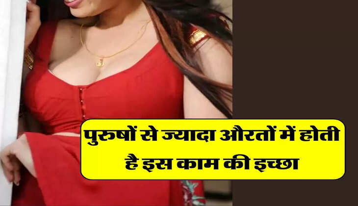 Chanakya Ki Neeti : पुरुषों से ज्यादा औरतों में होती है इस काम की इच्छा