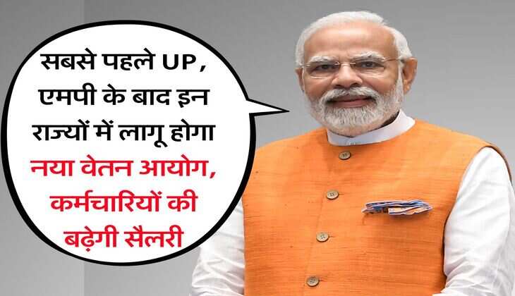 8th pay commission : सबसे पहले UP, एमपी के बाद इन राज्यों में लागू होगा नया वेतन आयोग, कर्मचारियों की बढ़ेगी सैलरी