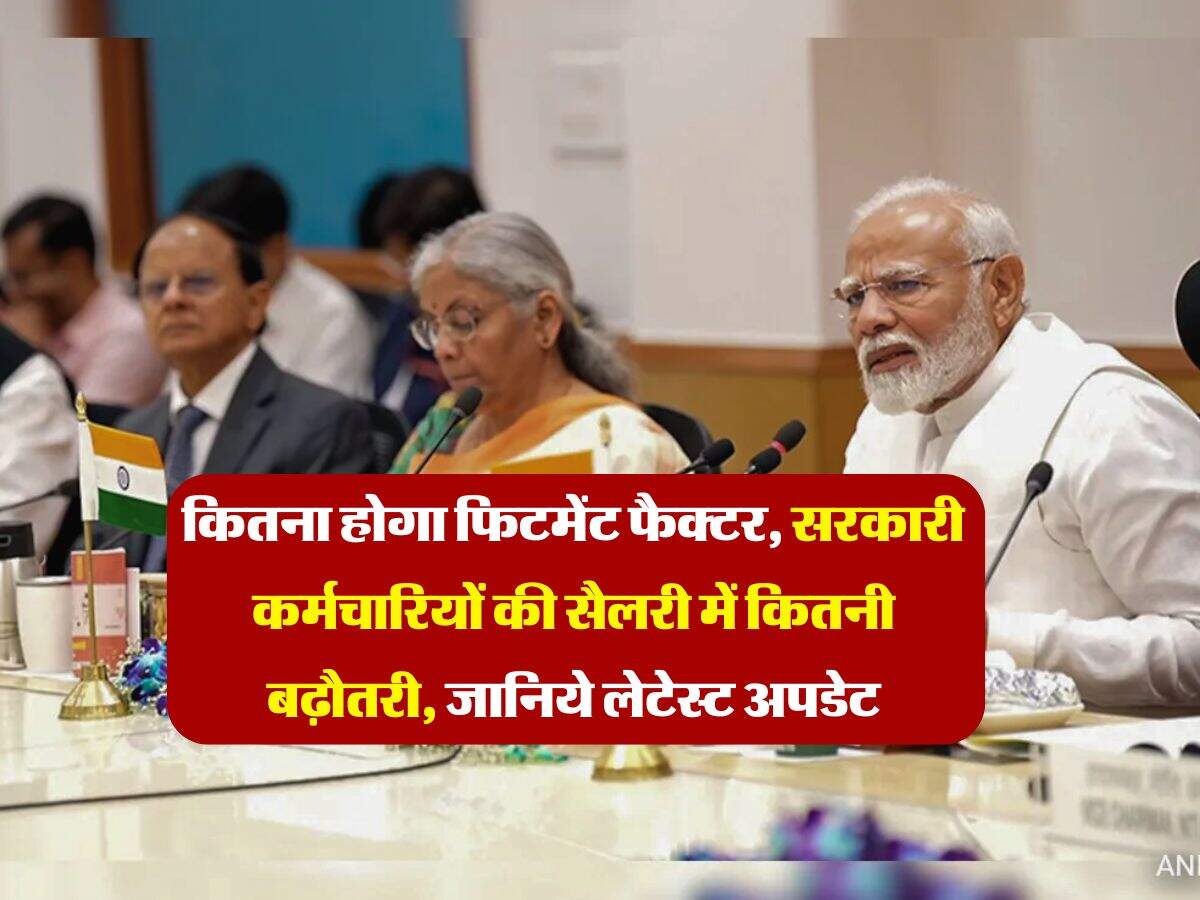 8th pay commission salary hike : कितना होगा फिटमेंट फैक्टर, सरकारी कर्मचारियों की सैलरी में कितनी बढ़ौतरी, जानिये लेटेस्ट अपडेट