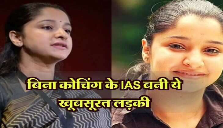 Success Story : बिना कोचिंग के IAS बनी ये खूबसूरत लड़की, हासिल की ऑल इंडिया दूसरी रैंक