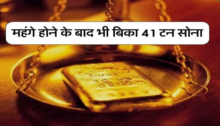 Gold Price Today : महंगे होने के बाद भी बिका 41 टन सोना, जानिए&nbsp;अब क्या चल रहा है 10 ग्राम का रेट