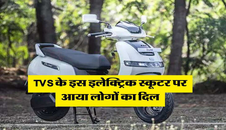 TVS के इस इलेक्ट्रिक स्कूटर पर आया लोगों का दिल, मिलेंगे एडंवास फीचर्स, जानिये कितनी है कीमत 