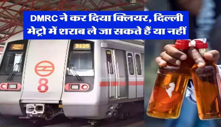 DMRC ने कर दिया क्लियर, दिल्ली मेट्रो में शराब ले जा सकते हैं या नहीं