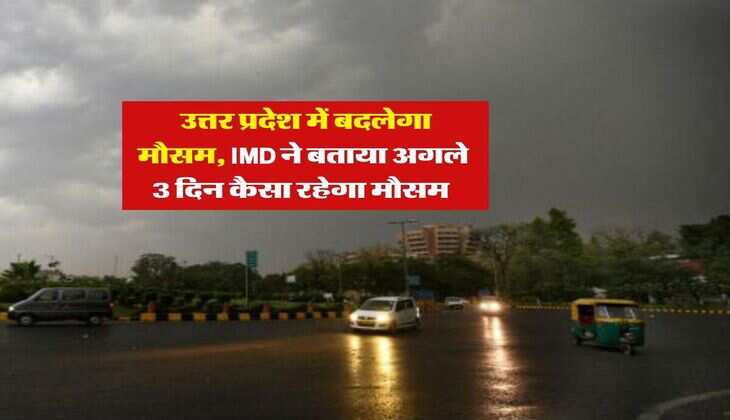 UP Ka Mausam : उत्तर प्रदेश में बदलेगा मौसम, IMD ने बताया अगले 3 दिन कैसा रहेगा मौसम&nbsp;