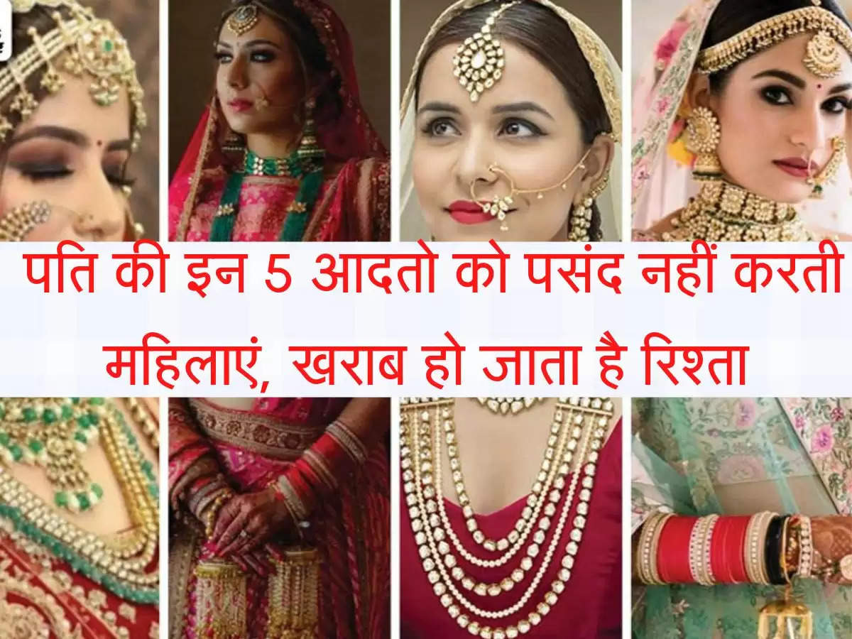 Chanakya Niti  पति की इन 5 आदतो को पसंद नहीं करती महिलाएं, खराब हो जाता है रिश्ता