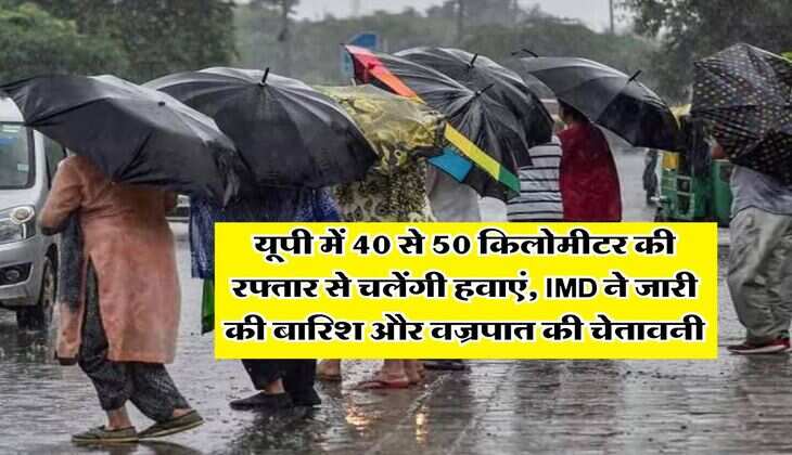 UP Weather 18 July : यूपी में 40 से 50 किलोमीटर की रफ्तार से चलेंगी हवाएं, IMD ने जारी की बारिश और वज्रपात की चेतावनी