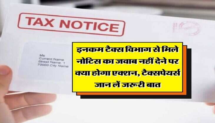 Income Tax Rule : इनकम टैक्स विभाग से मिले नोटिस का जवाब नहीं देने पर क्या होगा एक्शन, टैक्सपेयर्स जान लें जरूरी बात