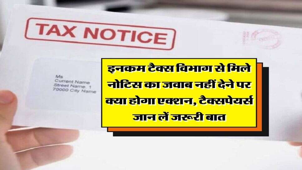 Income Tax Rule : इनकम टैक्स विभाग से मिले नोटिस का जवाब नहीं देने पर क्या होगा एक्शन, टैक्सपेयर्स जान लें जरूरी बात