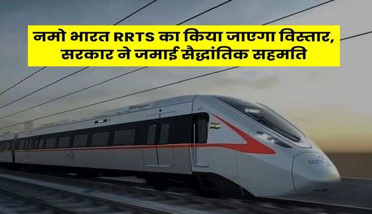 नमो भारत RRTS का किया जाएगा विस्तार, सरकार ने जमाई सैद्धांतिक सहमति