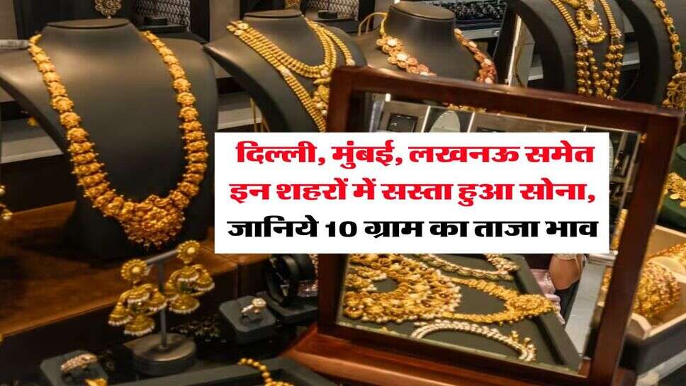 Gold Rate : दिल्ली, मुंबई, लखनऊ समेत इन शहरों में सस्ता हुआ सोना, जानिये 10 ग्राम का ताजा भाव