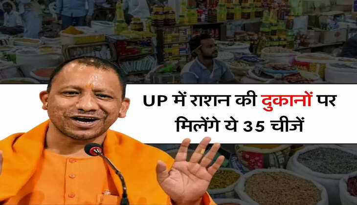 UP में राशन की दुकानों पर मिलेंगे ये 35 चीजें, नोटिफिकेशन हुआ जारी