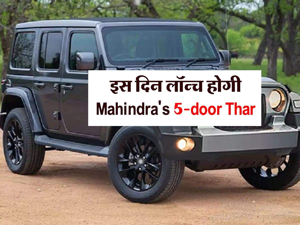 इस दिन लॉन्च होगी Mahindra's 5-door Thar, जानिये कीमत और फीचर्स