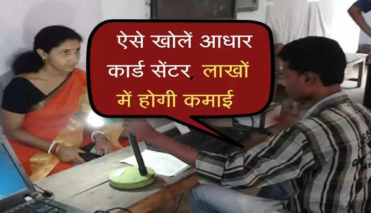 गांव या शहर में ऐसे खोलें आधार कार्ड सेंटर, लाखों में होगी कमाई&nbsp;