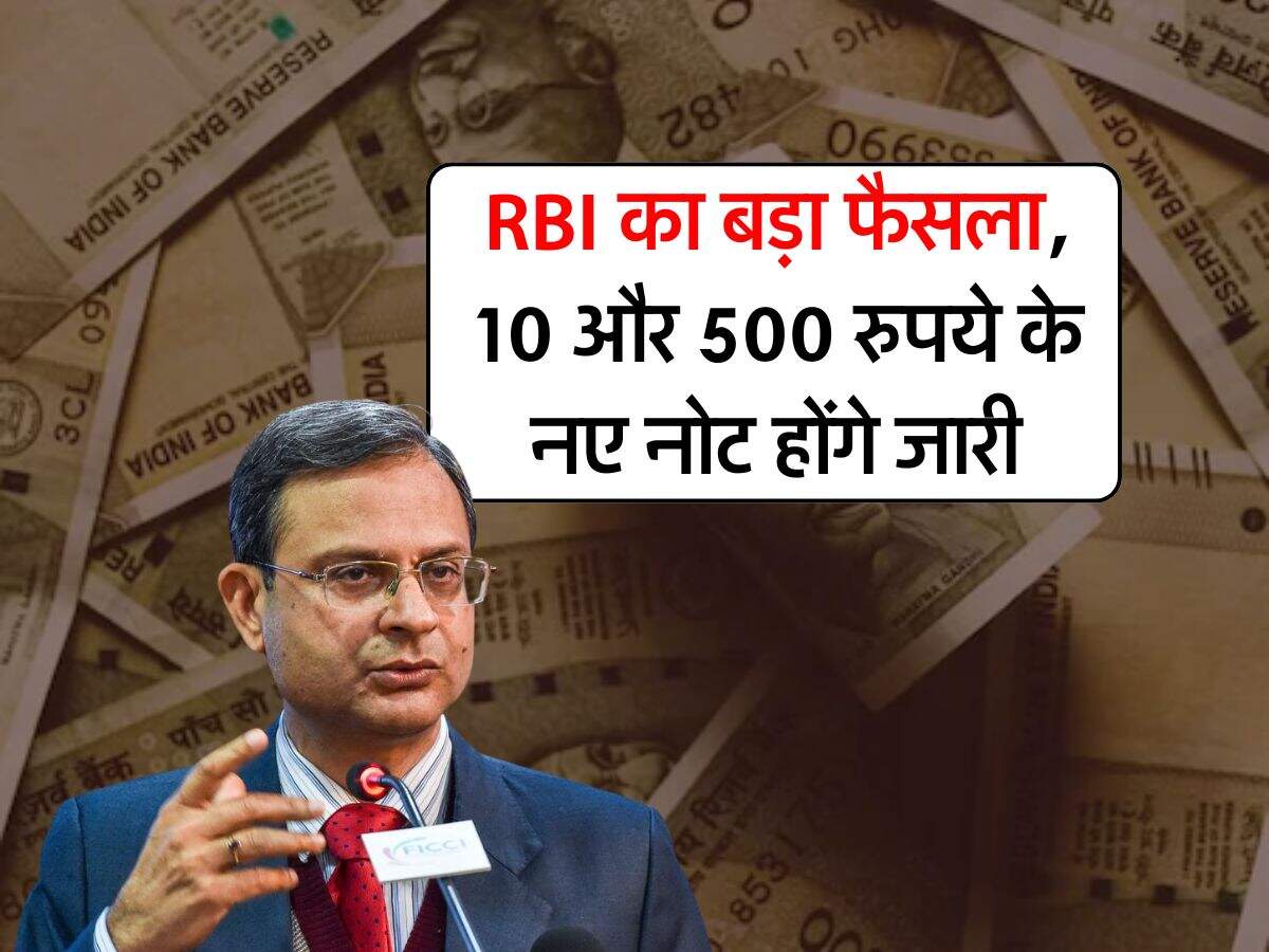 RBI का बड़ा फैसला, 10 और 500 रुपये के नए नोट होंगे जारी