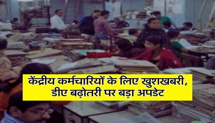 DA Hike:&nbsp;केंद्रीय कर्मचारियों के लिए खुशखबरी, डीए बढ़ोतरी पर बड़ा अपडेट