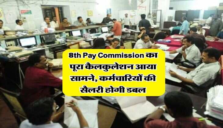 8th Pay Commission का पूरा कैलकुलेशन आया सामने, कर्मचारियों की सैलरी होगी डबल