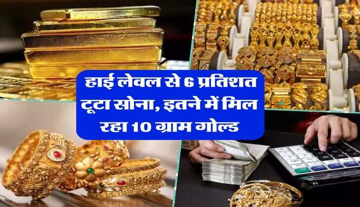 Gold Price : हाई लेवल से 6 प्रतिशत टूटा सोना, इतने में मिल रहा 10 ग्राम गोल्ड