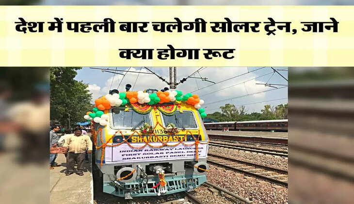 देश में पहली बार चलेगी सोलर ट्रेन, जाने क्या होगा रूट