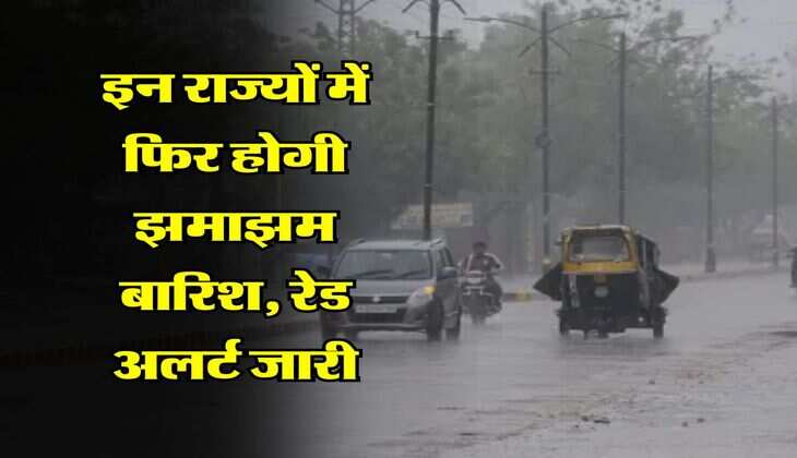 Kal Ka Mausam : इन राज्यों में फिर होगी झमाझम बारिश, रेड अलर्ट जारी