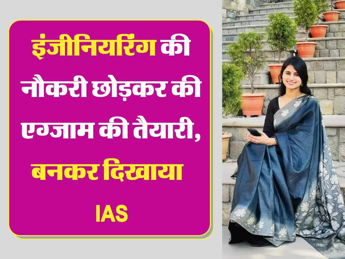 IAS Story: मजा नहीं आया तो छोड़ दी इंजीनियरिंग की नौकरी, यूपीएससी एग्जाम क्लियर कर बनी  IAS