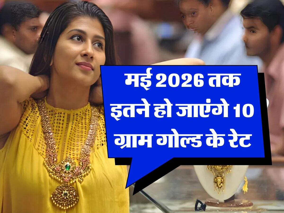 Gold Rate : मई 2026 तक इतने हो जाएंगे 10 ग्राम गोल्ड के रेट