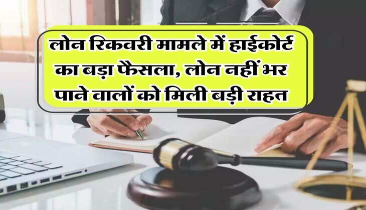Loan Recovery Rule : लोन रिकवरी मामले में हाईकोर्ट का बड़ा फैसला, लोन नहीं भर पाने वालों को मिली बड़ी राहत