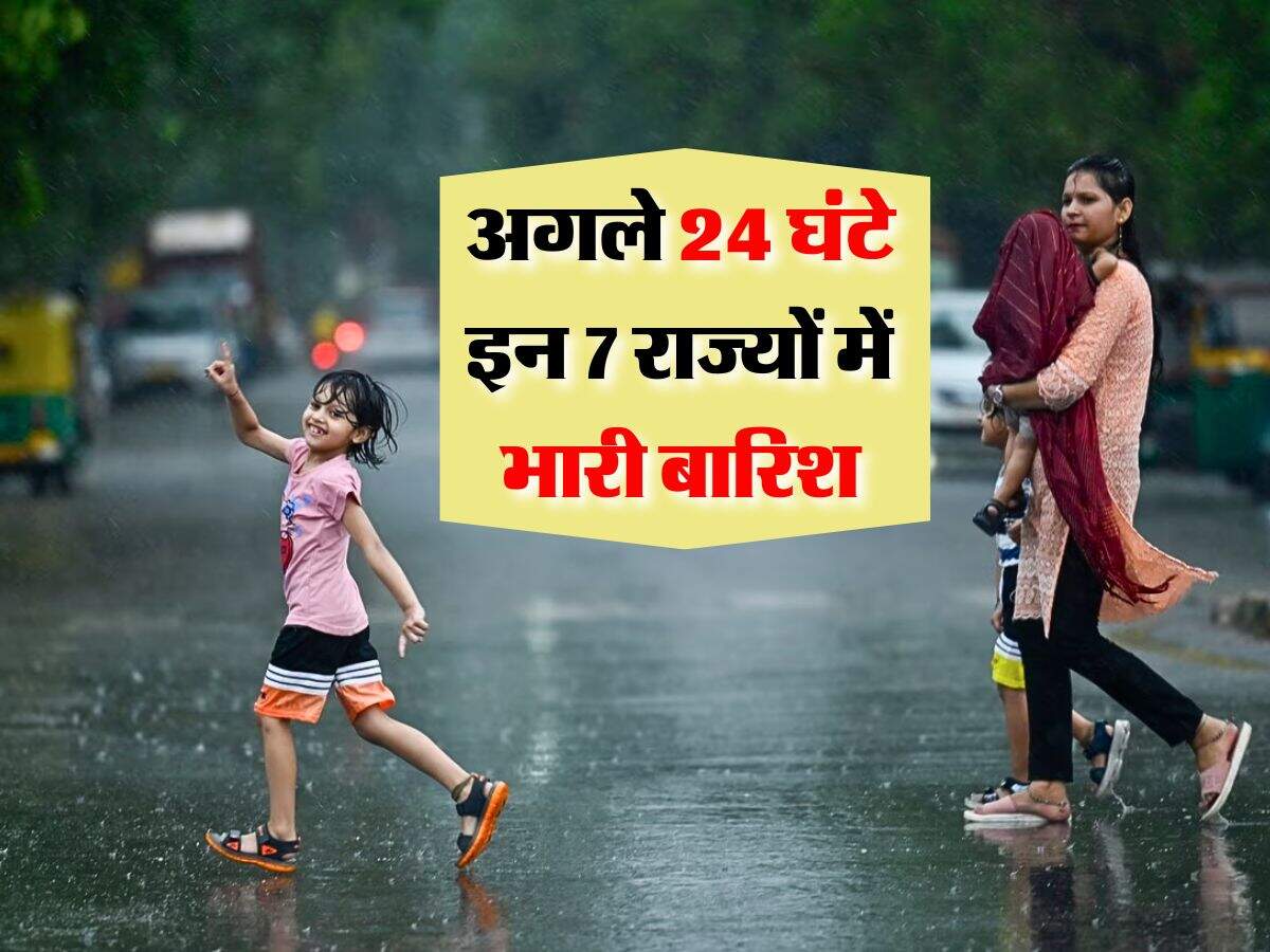 Monsoon Rain Alert : अगले 24 घंटे इन 7 राज्यों में भारी बारिश, मौसम विभाग ने जारी की चेतावनी