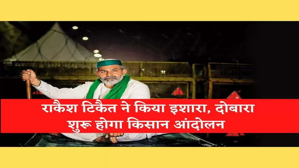Rakesh Tikait Latest News: राकैश टिकैत ने किया इशारा, दोबारा शुरू होगा किसान आंदोलन