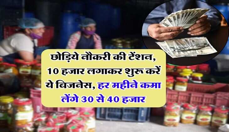 Business Idea : छोड़िये नौकरी की टेंशन, 10 हजार लगाकर शुरू करें ये बिजनेस, हर महीने कमा लेंगे 30 से 40 हजार