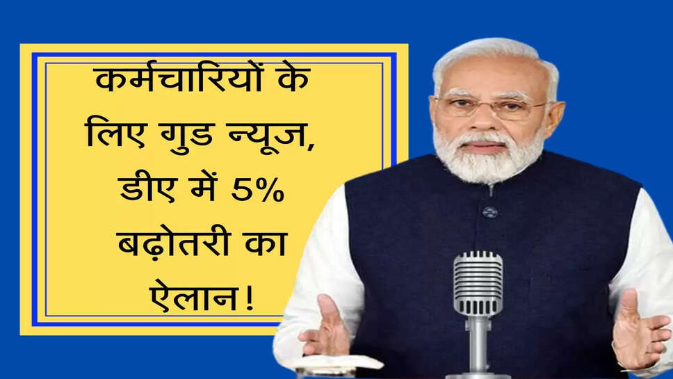 Karmchari DA Hike कर्मचारियों के लिए गुड न्यूज, डीए में 5% बढ़ोतरी का ऐलान!