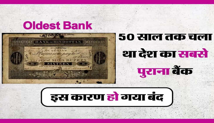 Oldest Bank : 50 साल तक चला था देश का सबसे पुराना बैंक, इस कारण हो गया बंद