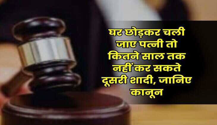 Marriage Act : घर छोड़कर चली जाए पत्नी तो कितने साल तक नहीं कर सकते दूसरी शादी, जानिए कानून