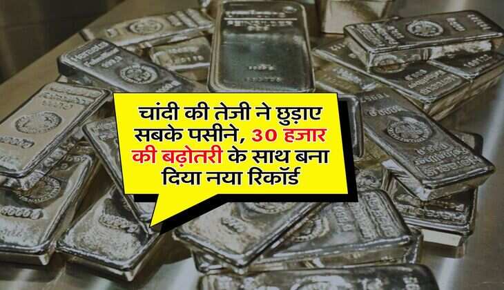 Gold Silver Price : चांदी की तेजी ने छुड़ाए सबके पसीने, 30 हजार की बढ़ोतरी के साथ बना दिया नया रिकॉर्ड