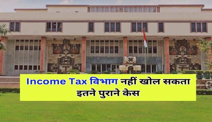 Income Tax विभाग नहीं खोल सकता इतने पुराने केस, हाईकोर्ट के फैसले से टैक्सपेयर्स को बड़ी राहत