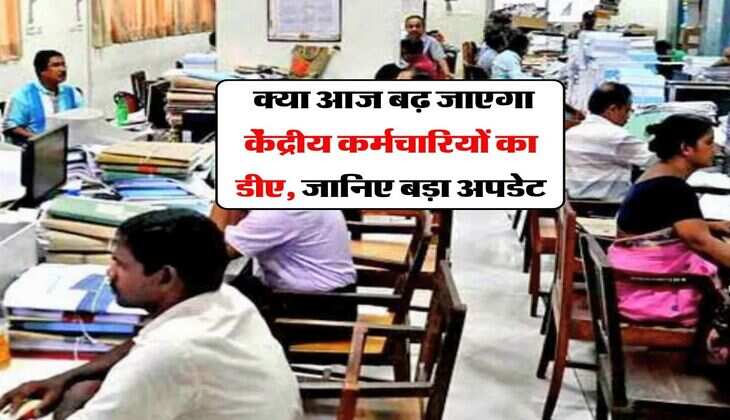 DA Hike 2026 : क्या आज बढ़ जाएगा केंद्रीय कर्मचारियों का डीए, जानिए बड़ा अपडेट