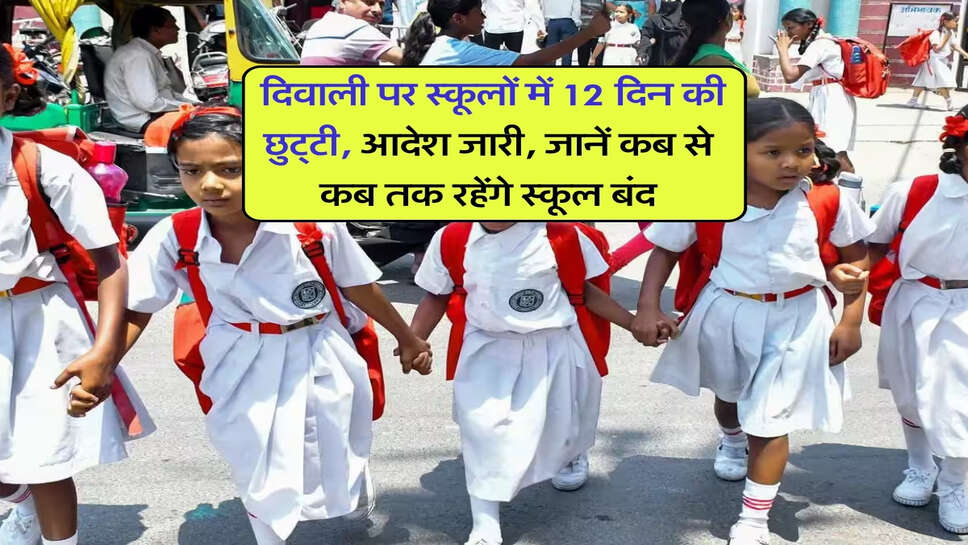 School Holidays on Diwali : दिवाली पर स्कूलों में 12 दिन की छुट्&zwnj;टी, आदेश जारी, जानें कब से कब तक रहेंगे स्कूल बंद