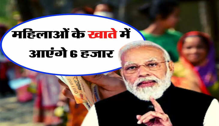 Yojana : महिलाओं की हो गई मौज, खाते में आएंगे 6 हजार
