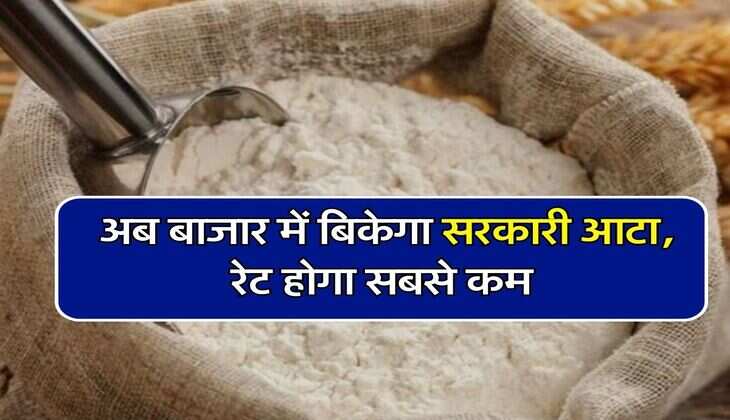 Bharat Atta Price: अब बाजार में बिकेगा सरकारी आटा, रेट होगा सबसे कम, जानिए&nbsp;कहां-कहां होगी बिक्री