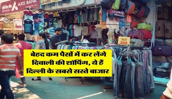 Delhi cheapest market : बेहद कम पैसों में कर लेंगे दिवाली की शॉपिंग, ये हैं दिल्ली के सबसे सस्ते बाजार